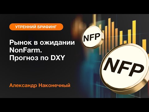 AMarkets: Рынок в ожидании NonFarm. Прогноз по DXY