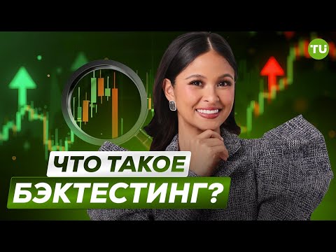 Traders Union: Что такое бэктестинг? Как работает бэктестинг на MetaTrader?