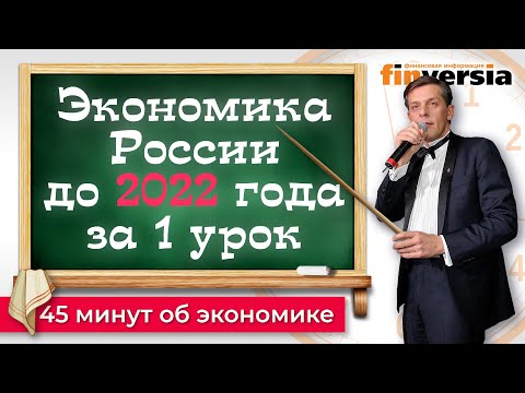 MaxiMarkets: Экономика России до 2022 года за 1 школьный урок / Экономика за 1001 секунду / Ян Арт