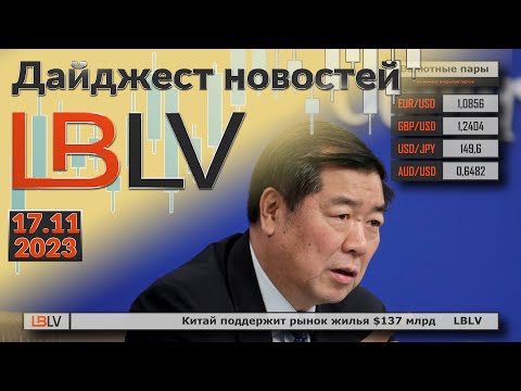 LBLV: Китай поддержит рынок жилья $137 млрд