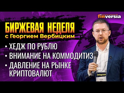 MaxiMarkets: Хедж по рублю. Внимание на коммодитиз. Давление на рынке криптовалют / Георгий Вербицкий