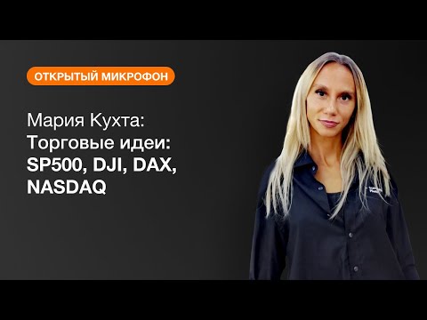 AMarkets: Мария Кухта: Торговые идеи: SP500, DJI, DAX, NASDAQ