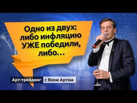 MaxiMarkets: Одно из двух: либо инфляцию УЖЕ победили, либо… Блог Яна Арта - 08.08.2022