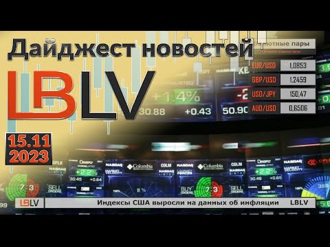 LBLV: Индексы США выросли на данных об инфляции