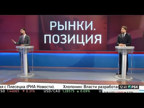 Эфир на РБК в передаче: "Рынки.Позиция"_13.05.2016