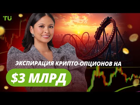 TU Crypto News: Опционы на $3 млрд, новая экономика Solana и наркосеть на USDT