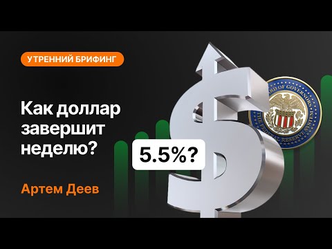 AMarkets: Как доллар завершит неделю?
