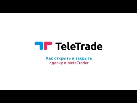 TeleTrade: Ч.5 Инструкция Телетрейд. Как открыть сделку (Teletrade)