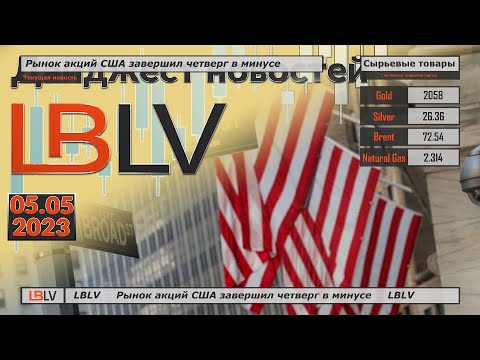LBLV: Рынок акций США завершил четверг в минусе