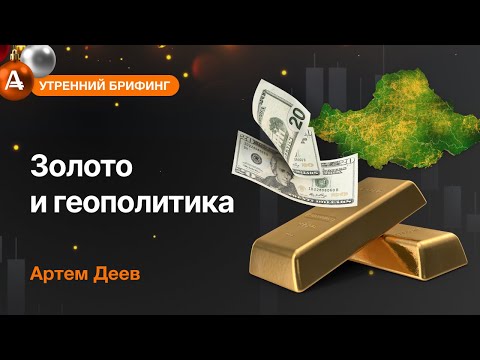 AMarkets: Золото и геополитика