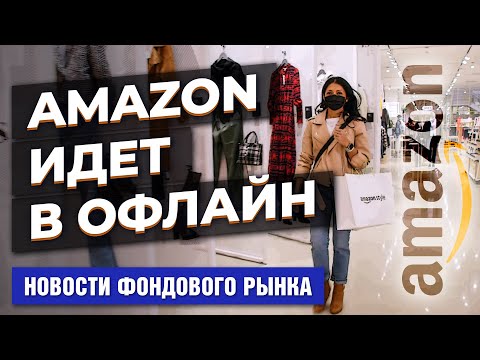 MaxiMarkets: Amazon откроет магазин одежды. Космическая одиссея Тома Круза. WEF в Давосе состоится