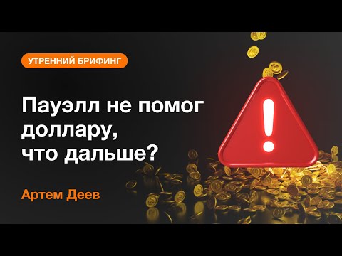 AMarkets: Пауэлл не помог доллару, что дальше?
