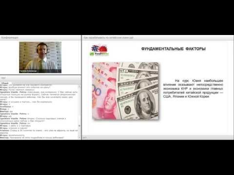 FreshForex: Вебинар «Как зарабатывать на китайском юане?»