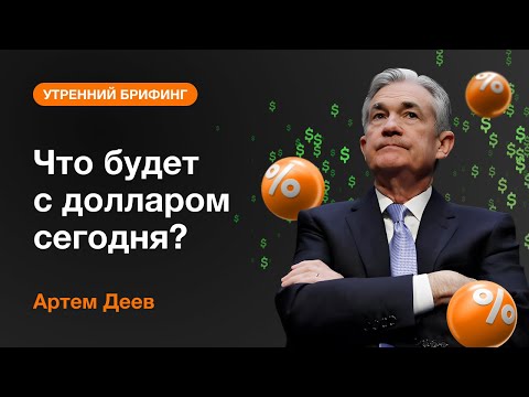AMarkets: Что будет с долларом сегодня?