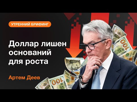 AMarkets: Доллар лишен оснований для роста 