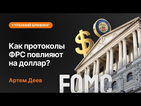 AMarkets: Как протоколы ФРС повлияют на доллар?