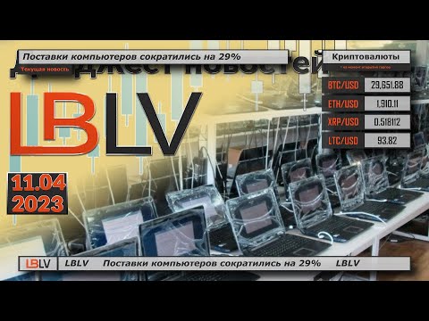 LBLV: Поставки компьютеров сократились на 29%