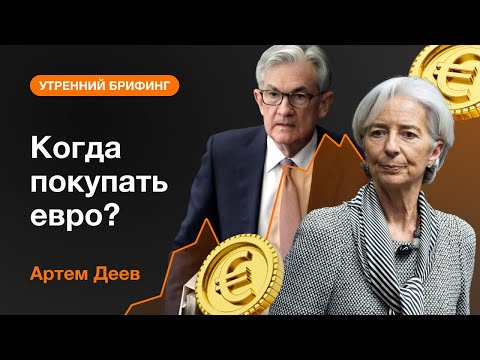 AMarkets: Когда покупать евро?