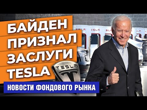 MaxiMarkets: Байден похвалил Tesla Илона Маска. ВОЗ тревожит новый подвид омикрон. Нефть и газ 2022