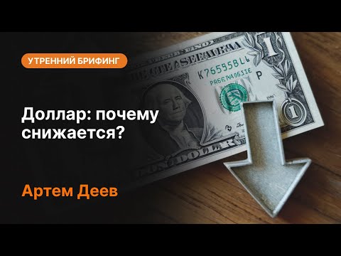 AMarkets: Доллар: почему снижается?