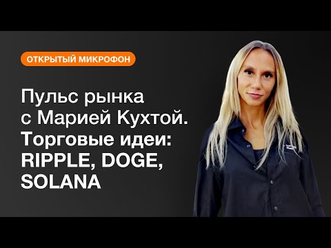 AMarkets: Пульс рынка с Марией Кухтой. Торговые идеи: RIPPLE, DOGE, SOLANA