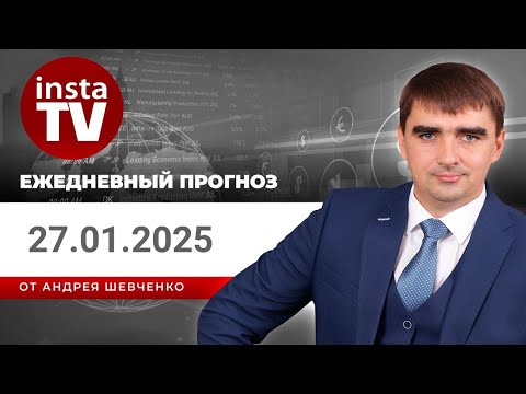 ИнстаФорекс: Прогноз на 27.01.2025 от Андрея Шевченко: Торговые идеи. Обзор рынка. Ответы на вопросы