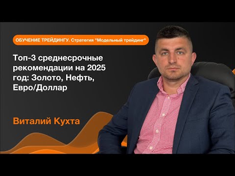 AMarkets: Топ-3 среднесрочные рекомендации на 2025 год: Золото, Нефть, Евро/Доллар