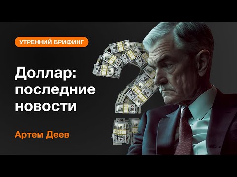 AMarkets: Доллар: последние новости