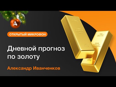 AMarkets: Дневной прогноз по золоту