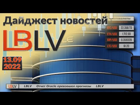 LBLV Отчет Oracle превзошел прогнозы 13.09.2022