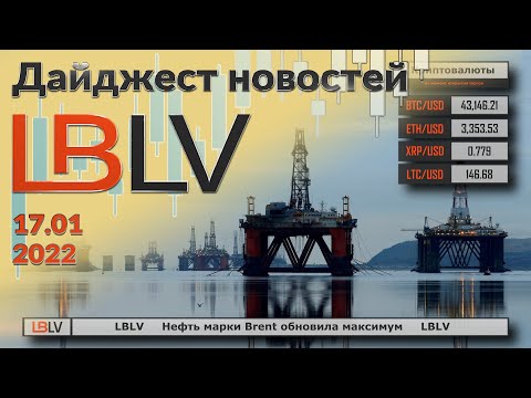 LBLV: Нефть марки Brent обновила максимум 17.01.2021