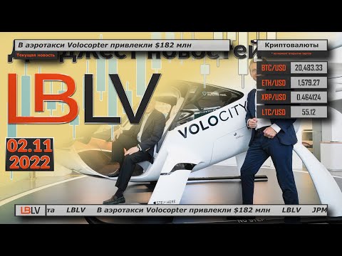 LBLV: В аэротакси Volocopter привлекли $182 млн. 02.11.2022