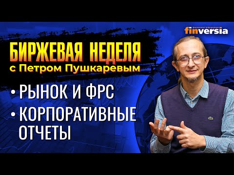 MaxiMarkets: Рынок откладывает решения до завершения эпопеи с ФРС. Корпоративные отчеты / Петр Пушкарев