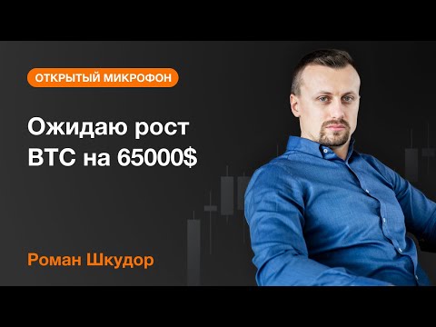 AMarkets: Ожидаю рост BTC на 65000$