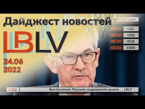LBLV: Выступление Пауэлла поддержало рынок 24.06.2022