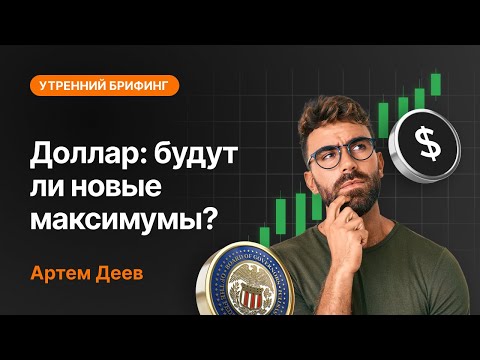 AMarkets: Доллар: будут ли новые максимумы?