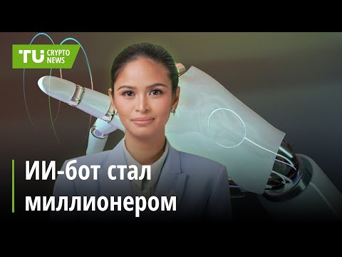 TU Crypto News: Киты накапливают BTC, ИИ зарабатывает миллионы