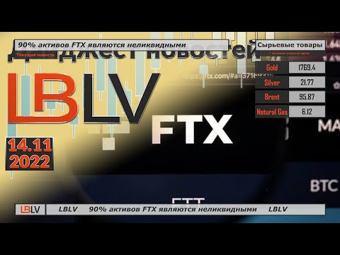LBLV: 90% активов FTX являются неликвидными 14.11.2022