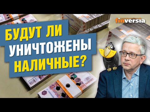 MaxiMarkets: Денежная реформа. Что происходит с наличными. Обмен купюр. Дизайн банкнот. Уничтожение наличных