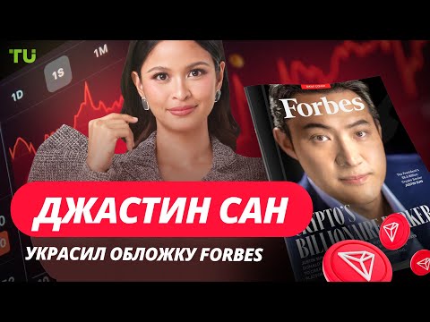 TU Crypto News: Джастин Сан на обложке Forbes, GameStop сдает позиции, Sei спасает 23andMe