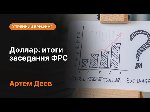 AMarkets: Доллар: итоги заседания ФРС