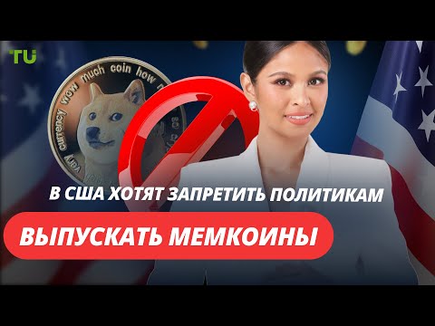 TU Crypto News: Запрет мемкоинов для политиков, победа Coinbase и перевод BlackRock