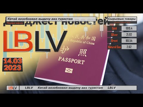 LBLV: Китай возобновил выдачу виз туристам
