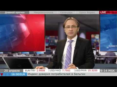 MaxiMarkets: Прямой эфир от 20.04.15 (1 выпуск). Прогноз. Новости. Форекс.