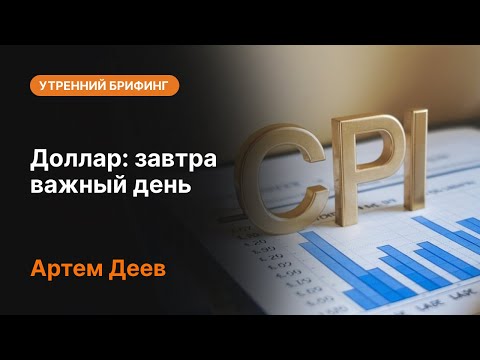 AMarkets: Доллар: завтра важный день