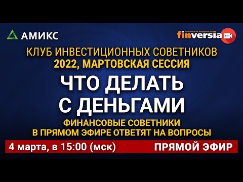 MaxiMarkets: Что делать с деньгами. Финансовые советники в прямом эфире ответят на вопросы