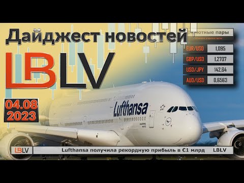LBLV: Lufthansa получила рекордную прибыль в €1 млрд