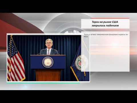 Kiplar: Новости. Торги на рынке США закрылись падением.