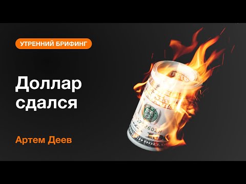 AMarkets: Доллар сдался