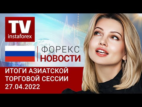ИнстаФорекс: 27.04.2022: Растущая инфляция расширяет свою географию (индекс USD, USD/JPY, AUD/USD)